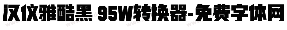 汉仪雅酷黑 95W转换器字体转换